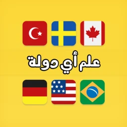 Icono de لعبة علم أي دولة ؟
